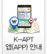 K-APT 앱안내 페이지 바로가기