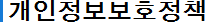 개인정보보호정책