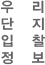 우리단지입찰정보