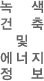 녹색건축및에너지정보